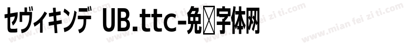セヴィキンデ UB.ttc字体转换